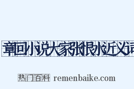 章回小说大家张恨水近义词是什么意思的图片